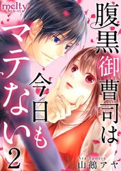 【期間限定 無料お試し版】腹黒御曹司は今日もマテない 2巻