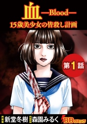 【期間限定 無料お試し版】血 15歳美少女の皆殺し計画(分冊版)