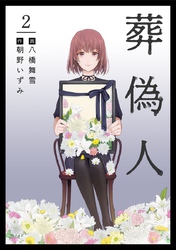 【期間限定 無料お試し版】葬偽人 2巻