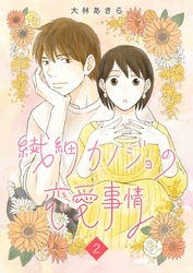 【期間限定 無料お試し版】繊細カノジョの恋愛事情 2巻