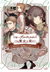 【期間限定　試し読み増量版】セーデルホルムの魔女の家