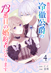 花嫁修業をやめたくて、冷徹公爵の13番目の婚約者になります【単話版】(4)