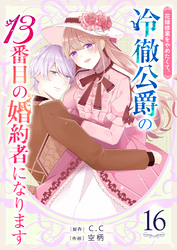 花嫁修業をやめたくて、冷徹公爵の13番目の婚約者になります【単話版】(16)