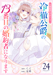 花嫁修業をやめたくて、冷徹公爵の13番目の婚約者になります【単話版】（２４）