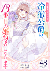花嫁修業をやめたくて、冷徹公爵の13番目の婚約者になります【単話版】（48）