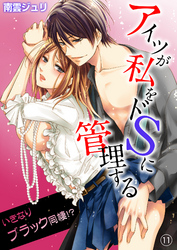 アイツが私をドSに管理する－いきなりブラック同棲！？１１