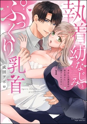 執着幼なじみとぷっくり乳首 再会した激重彼の舐め愛から逃げられません