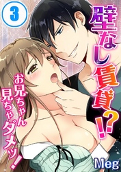 壁なし賃貸！？お兄ちゃん見ちゃダメッ！(3)