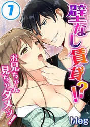 壁なし賃貸！？お兄ちゃん見ちゃダメッ！(7)