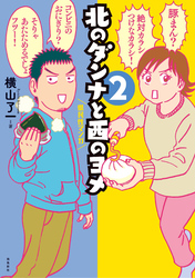 北のダンナと西のヨメ【分冊版】（7）