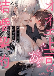 オネエ上司のぐちゃあま結婚契約 2