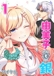 【期間限定 無料お試し版】由美子と銀