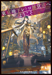 東京地下レトロ雑貨店へようこそ