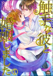 触手な彼と婚姻しました（分冊版）