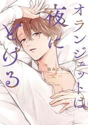 【単話版】オランジェットは夜にとける 5話