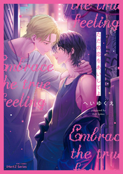 【単話版】ただの恋をあいしてよ(3)