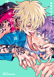 【単話版】ゆきや君の恩返し 4話