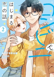 コンビニではじまる恋の話【単行本版】  （2）  【電子書籍特典付】