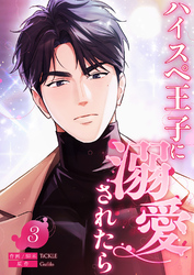 ハイスペ王子に溺愛されたら3
