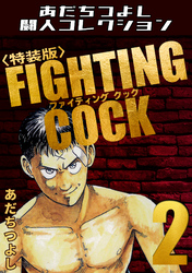 FIGHTING COCK2<特装版>・あだちつよし闘人コレクション