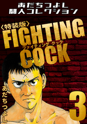 FIGHTING COCK3<特装版>・あだちつよし闘人コレクション