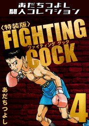 FIGHTING COCK4<特装版>・あだちつよし闘人コレクション