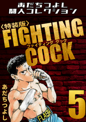FIGHTING COCK5<特装版>・あだちつよし闘人コレクション