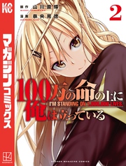 【期間限定 無料お試し版】100万の命の上に俺は立っている(2)