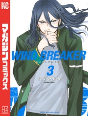 【期間限定 無料お試し版】WIND BREAKER(3)