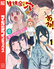 【期間限定 試し読み増量版】生徒会にも穴はある! 公式フルカラー版『生穴せれくしょん!』