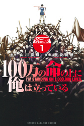 【期間限定 無料お試し版】100万の命の上に俺は立っている 分冊版