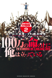 【期間限定 無料お試し版】100万の命の上に俺は立っている 分冊版(2)