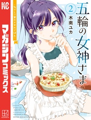 【期間限定 無料お試し版】五輪の女神さま ~なでしこ寮のメダルごはん~(2)