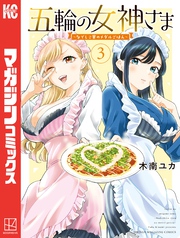 【期間限定 無料お試し版】五輪の女神さま ~なでしこ寮のメダルごはん~(3)
