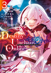 【期間限定 無料お試し版】Destiny Unchain Online ~吸血鬼少女となって、やがて『赤の魔王』と呼ばれるようになりました~(3)