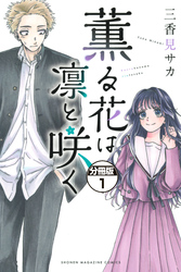 【期間限定 無料お試し版】薫る花は凛と咲く 分冊版