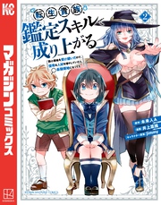 【期間限定 無料お試し版】転生貴族、鑑定スキルで成り上がる ~弱小領地を受け継いだので、優秀な人材を増やしていたら、最強領地になってた~(2)