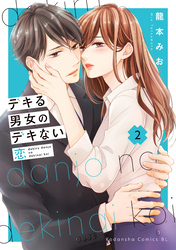 【期間限定 無料お試し版】デキる男女のデキない恋(2)