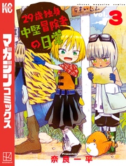 【期間限定 無料お試し版】29歳独身中堅冒険者の日常(3)
