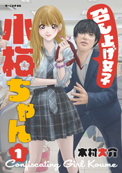 【期間限定　無料お試し版】召し上げ女子　小梅ちゃん