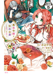 【期間限定 無料お試し版】悪食令嬢と狂血公爵 ~その魔物、私が美味しくいただきます!~ 分冊版(5)