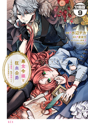 【期間限定 無料お試し版】悪食令嬢と狂血公爵 ~その魔物、私が美味しくいただきます!~ 分冊版(9)