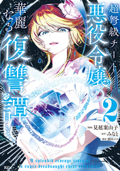 【期間限定 無料お試し版】超弩級チート悪役令嬢の華麗なる復讐譚(2)