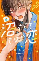 【期間限定 試し読み増量版】沼すぎてもはや恋