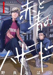 【期間限定　試し読み増量版】赤と青のハザード