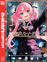 【期間限定 無料お試し版】真夜中ハートチューン(2)