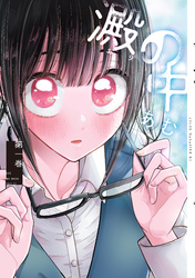 【期間限定 試し読み増量版】澱の中