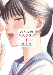 【期間限定 試し読み増量版】みんなのキスクラブ
