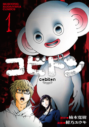 【期間限定 試し読み増量版】コビトン