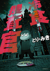 【期間限定　試し読み増量版】冷食捜査官